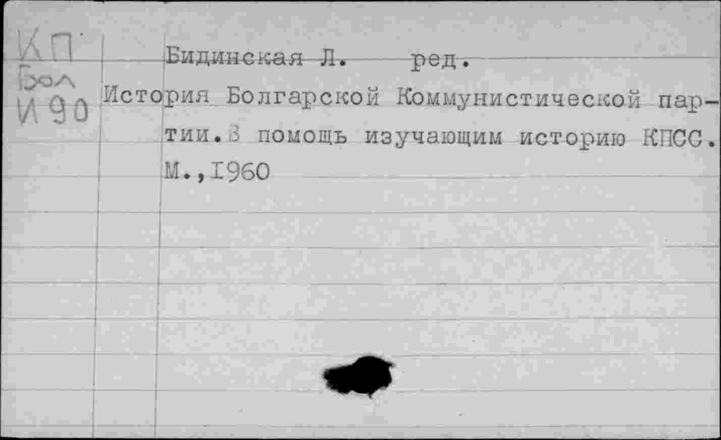 ﻿' \ О ■ Р •Бидинская-Л. ред.
у ^История Болгарской Коммунистической партии. 3 помощь изучающим историю КПСС. |м.,1960